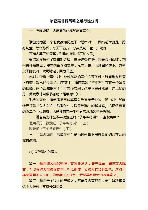 诸葛亮北伐战略之可行性分析