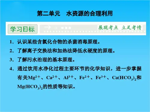 【创新设计】高二化学苏教版选修1课件2 水资源的合理利用