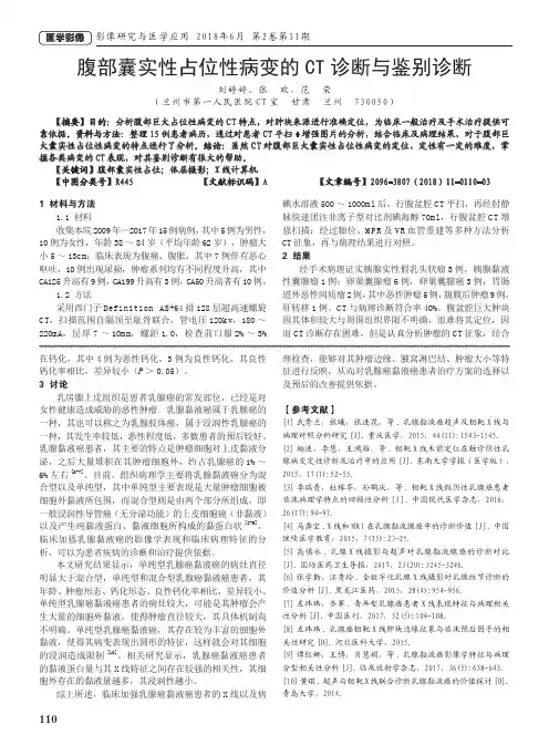 腹部囊实性占位性病变的CT诊断与鉴别诊断