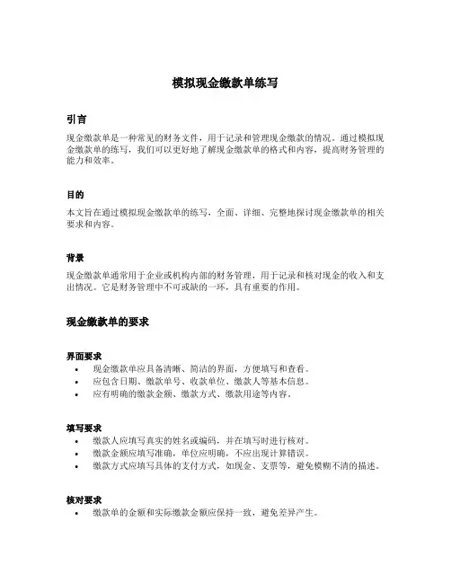 模拟现金缴款单练写