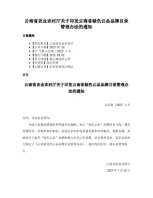 云南省农业农村厅关于印发云南省绿色云品品牌目录管理办法的通知