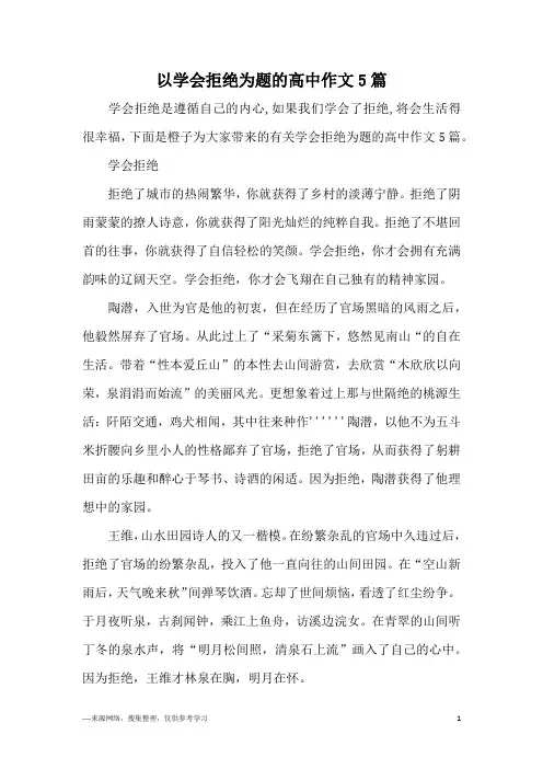 以学会拒绝为题的高中作文5篇