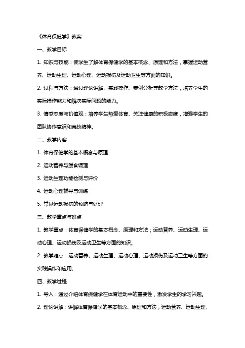 《体育保健学》教案