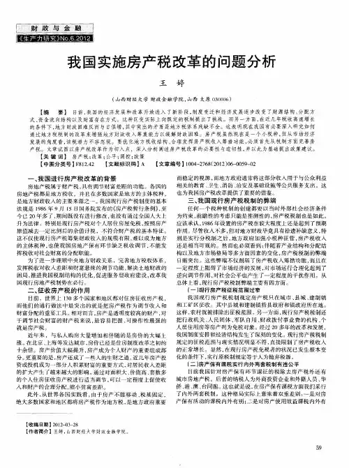 我国实施房产税改革的问题分析