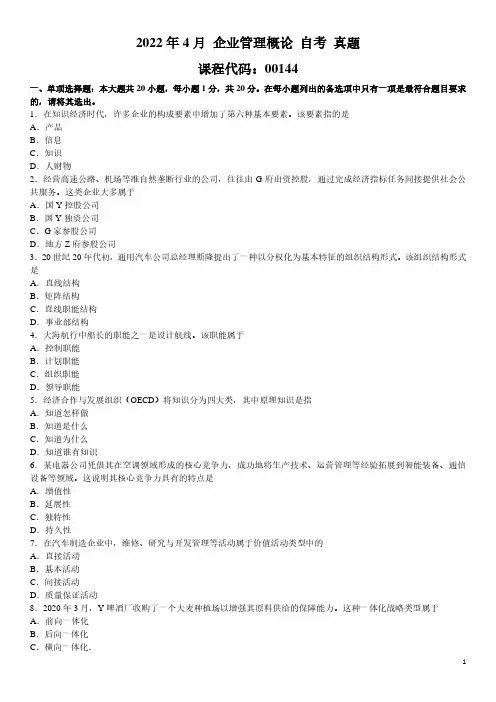 2022年4月 企业管理概论 00144 自考 真题