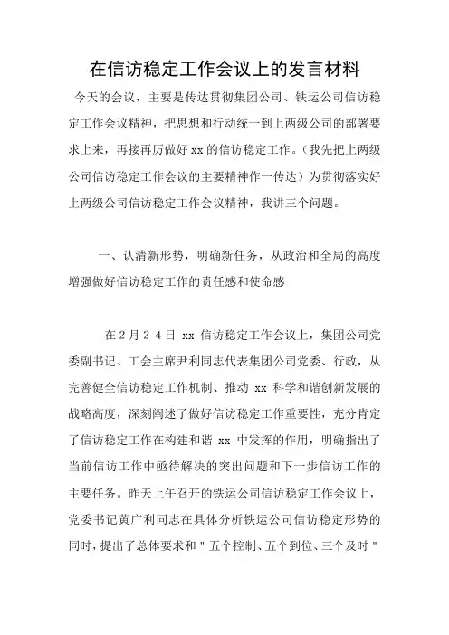 在信访稳定工作会议上的发言材料
