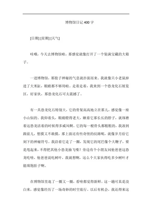 博物馆日记400字
