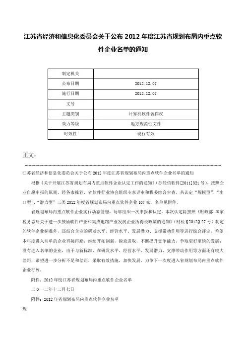 江苏省经济和信息化委员会关于公布2012年度江苏省规划布局内重点软件企业名单的通知-