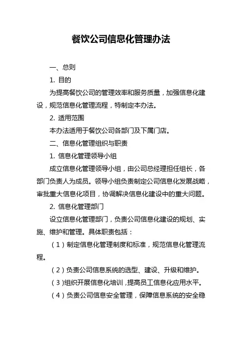 餐饮公司信息化管理办法