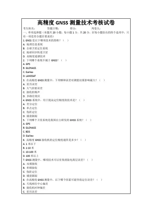 高精度GNSS测量技术考核试卷