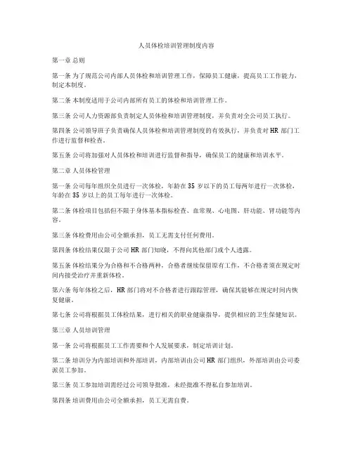 人员体检培训管理制度内容