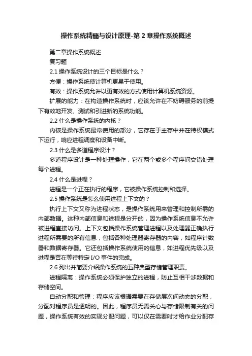 操作系统精髓与设计原理-第2章操作系统概述