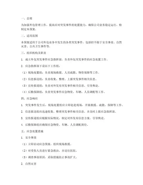 外包突发事件应急预案