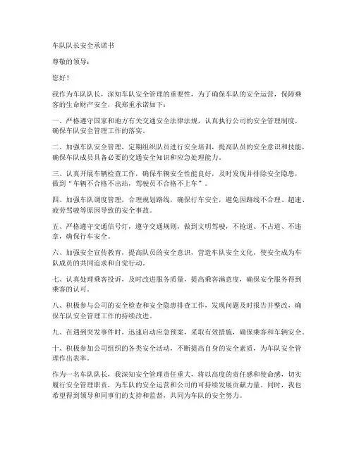 车队队长安全承诺书范文