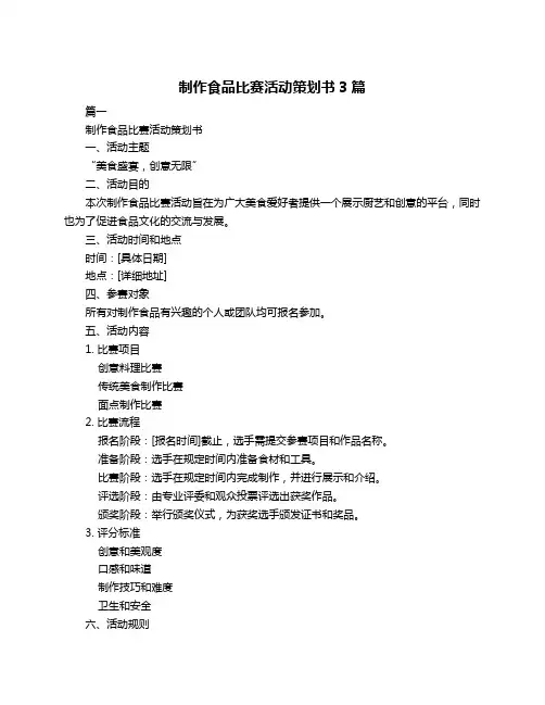 制作食品比赛活动策划书3篇