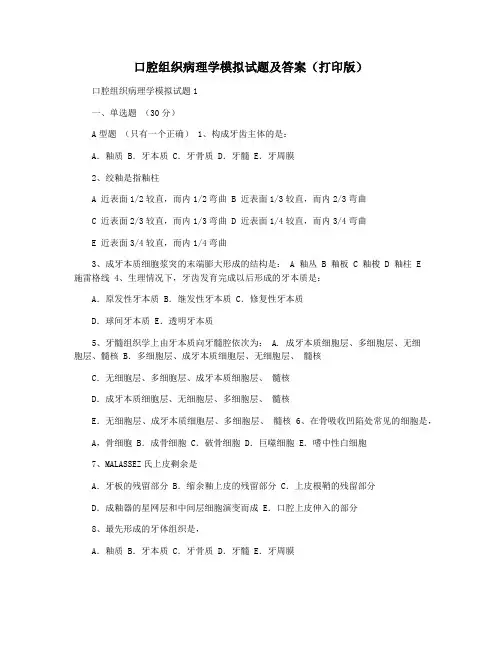 口腔组织病理学模拟试题及答案(打印版)