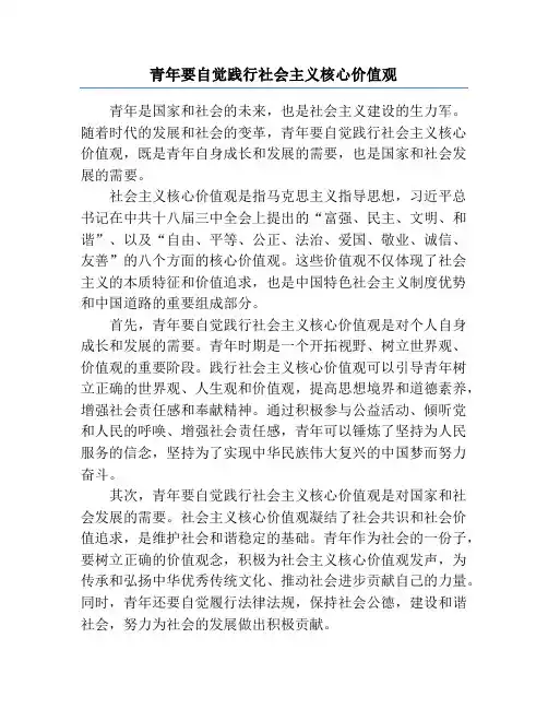 青年要自觉践行社会主义核心价值观