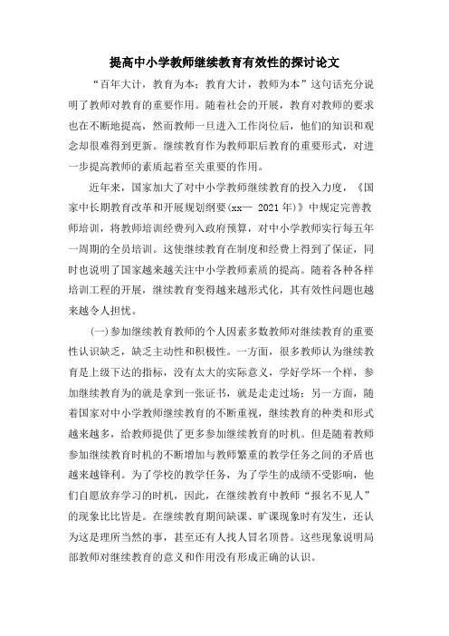 提高中小学教师继续教育有效性的探讨论文
