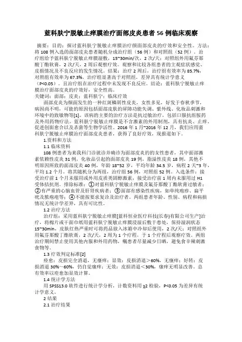 蓝科肤宁脱敏止痒膜治疗面部皮炎患者56例临床观察