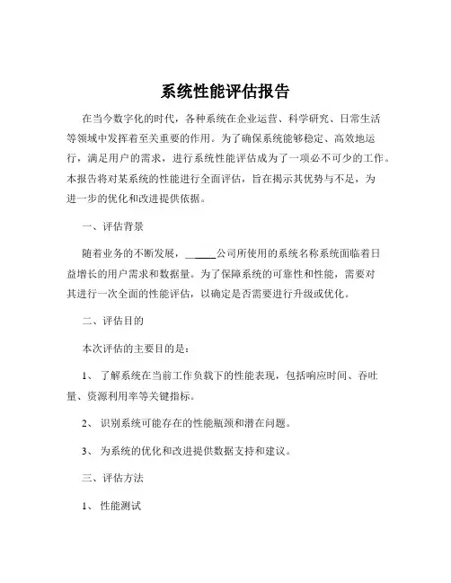 系统性能评估报告