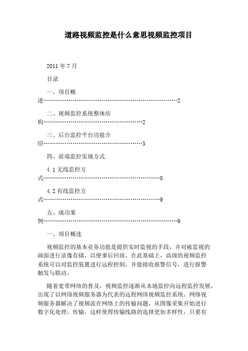 道路视频监控是什么意思视频监控项目