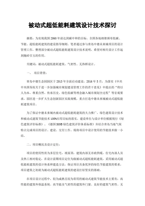 被动式超低能耗建筑设计技术探讨
