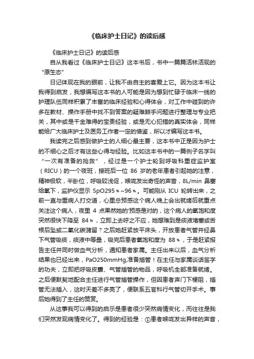 《临床护士日记》的读后感