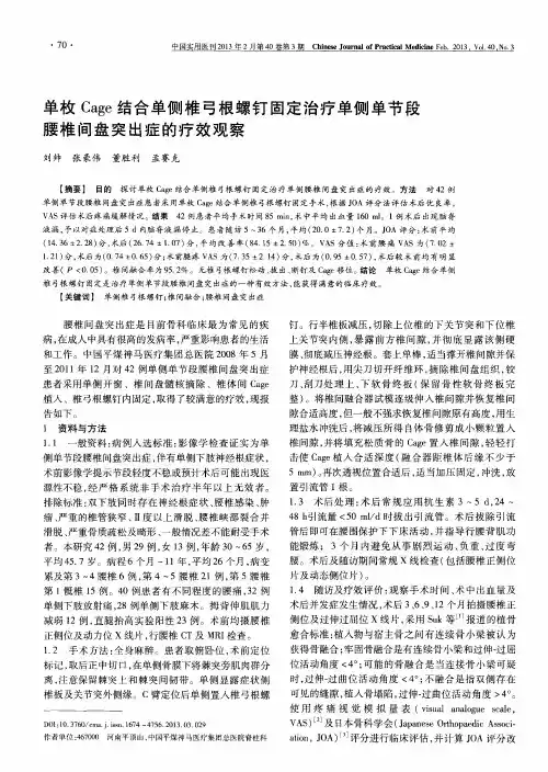 单枚Cage结合单侧椎弓根螺钉固定治疗单侧单节段腰椎间盘突出症的疗效观察