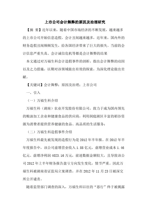 上市公司会计舞弊原因治理研究