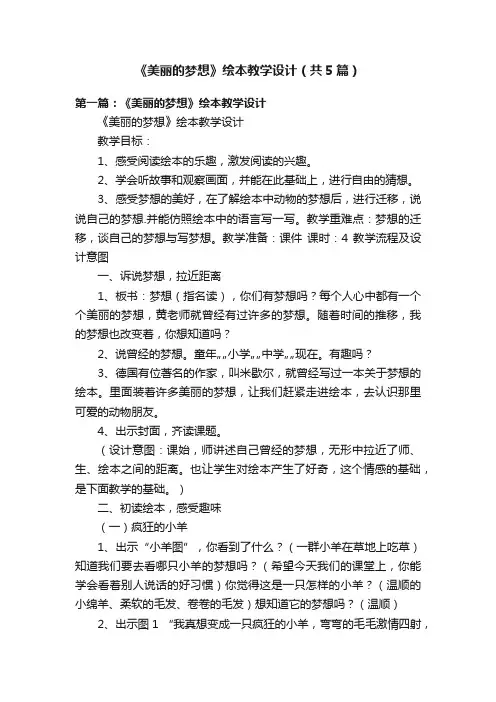 《美丽的梦想》绘本教学设计（共5篇）
