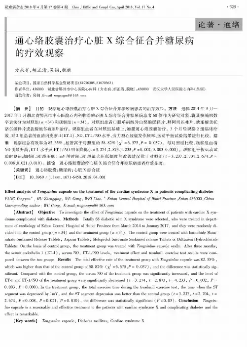 通心络胶囊治疗心脏X综合征合并糖尿病的疗效观察