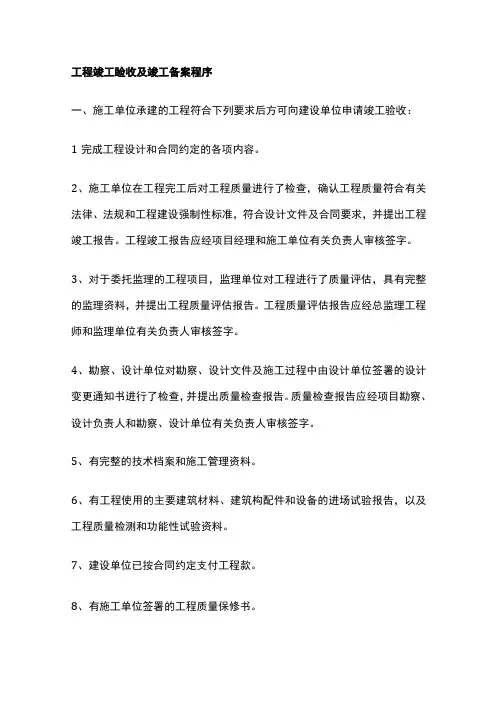 工程竣工验收及竣工备案程序全