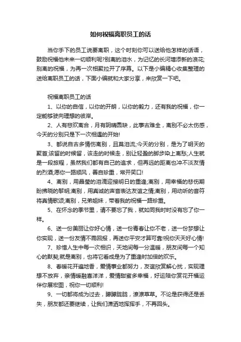 如何祝福离职员工的话