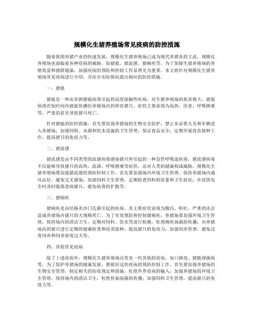 规模化生猪养殖场常见疫病的防控措施