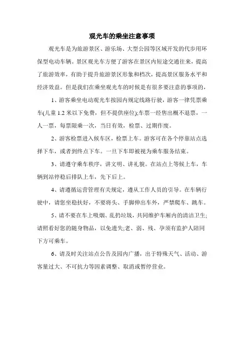 观光车的乘坐注意事项