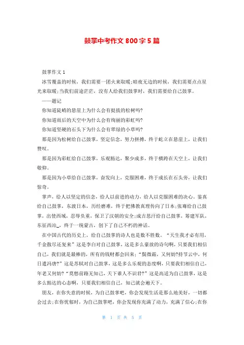 鼓掌中考作文800字5篇
