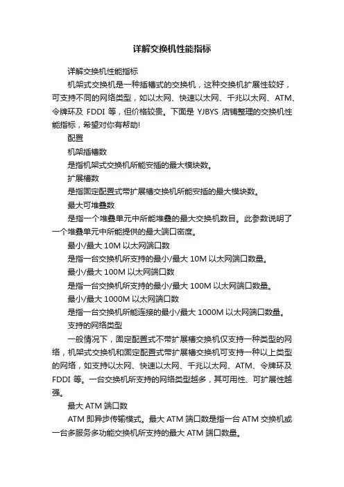 详解交换机性能指标