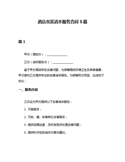 酒店虫害消杀服务合同5篇