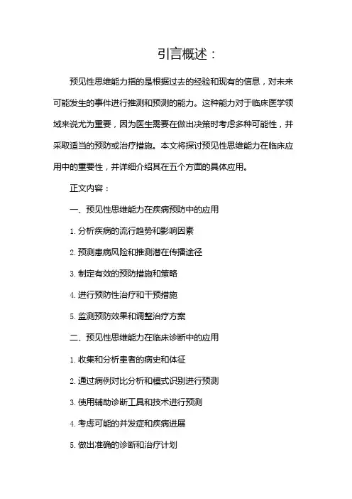 预见性思维能力的临床应用