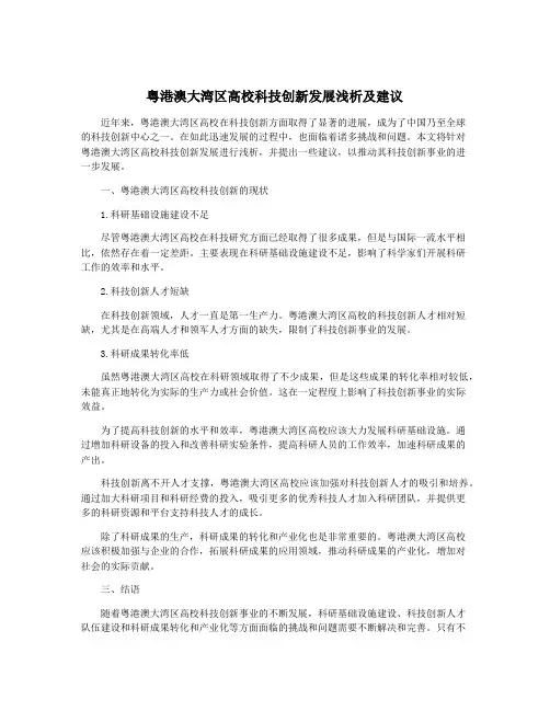粤港澳大湾区高校科技创新发展浅析及建议