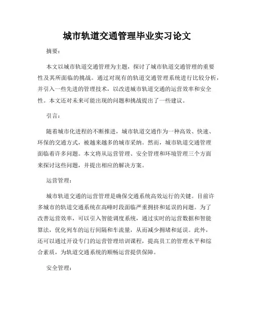 城市轨道交通管理毕业实习论文