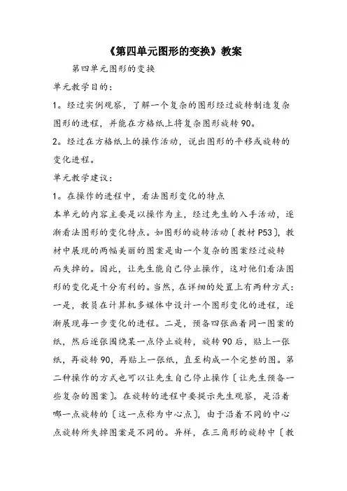 《第四单元图形的变换》教案