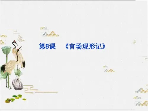 语文教学课件-PPT人教版语文选修《中国小说欣赏》19