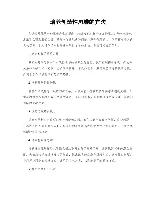 培养创造性思维的方法