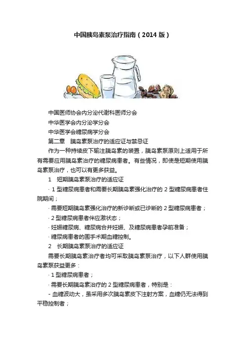 中国胰岛素泵治疗指南（2014版）