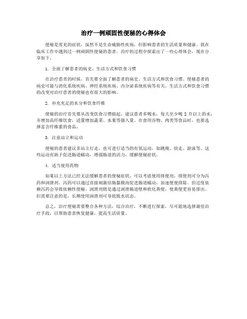 治疗一例顽固性便秘的心得体会