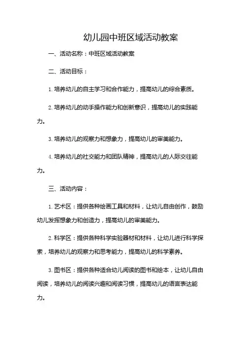 幼儿园中班区域活动教案-(多场景)