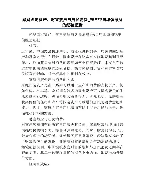 家庭固定资产、财富效应与居民消费_来自中国城镇家庭的经验证据