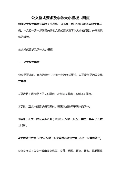 公文格式要求及字体大小模板 -回复