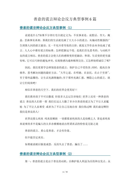善意的谎言辩论会反方典型事例6篇